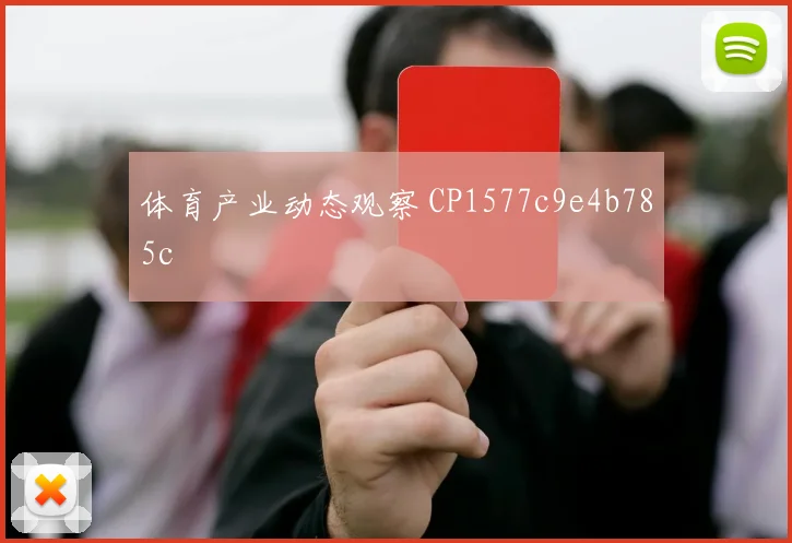 体育产业动态观察 CP1577c9e4b785c