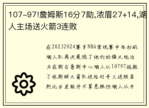 107-97!詹姆斯16分7助,浓眉27+14,湖人主场送火箭3连败